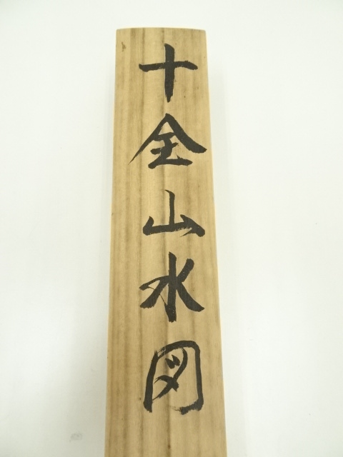 道具 ] - 道具 柳原龍泉筆 萬事開運十全山水図 肉筆絹本掛軸（共箱